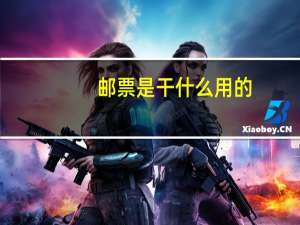 邮票是干什么用的