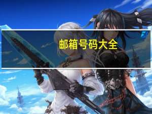 邮箱号码大全（邮箱码大全）
