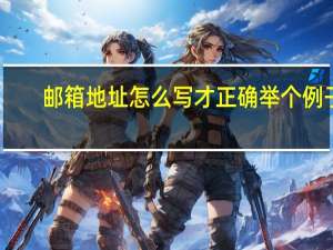 邮箱地址怎么写才正确举个例子（邮箱地址怎么写）