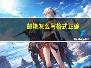 邮箱怎么写格式正确（邮箱怎么写格式）