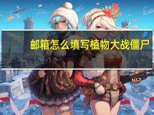 邮箱怎么填写植物大战僵尸（邮箱怎么填）