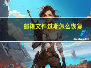 邮箱文件过期怎么恢复