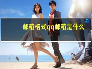 邮箱格式qq邮箱是什么（邮箱格式qq）