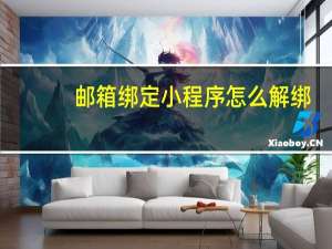 邮箱绑定小程序怎么解绑