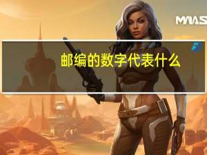 邮编的数字代表什么