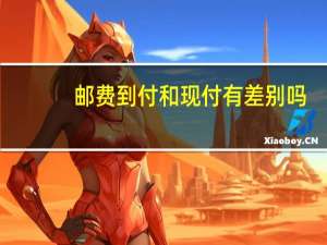 邮费到付和现付有差别吗