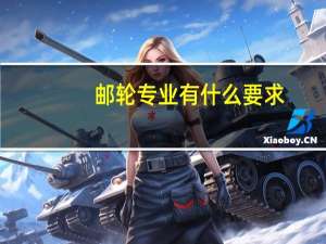邮轮专业有什么要求