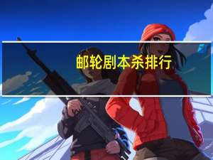 邮轮剧本杀排行