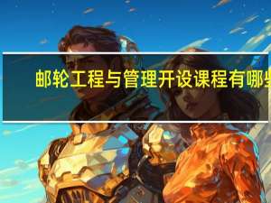 邮轮工程与管理开设课程有哪些