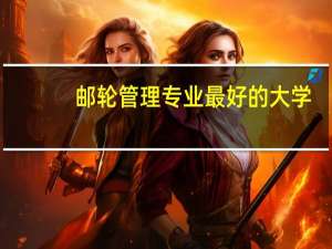 邮轮管理专业最好的大学