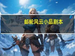 邮轮风云小品剧本
