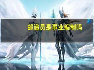 邮递员是事业编制吗