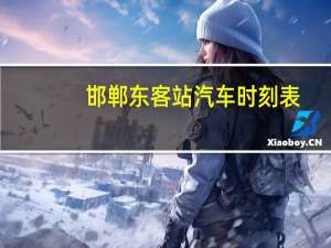 邯郸东客站汽车时刻表