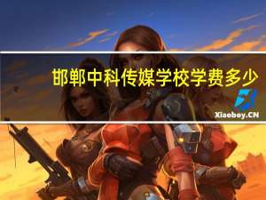 邯郸中科传媒学校学费多少