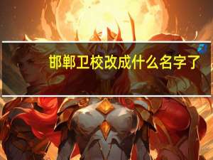邯郸卫校改成什么名字了