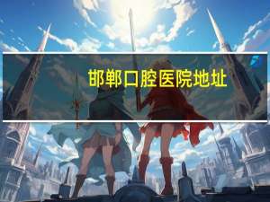 邯郸口腔医院地址(邯郸的看牙哪的好)