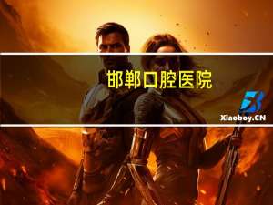 邯郸口腔医院，请问邯郸市口腔医院在什么地方