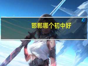 邯郸哪个初中好