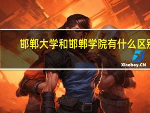 邯郸大学和邯郸学院有什么区别