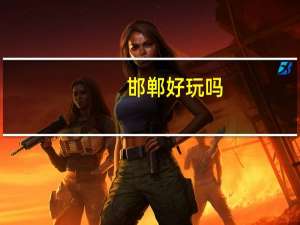 邯郸好玩吗