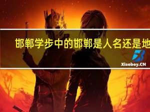 邯郸学步中的邯郸是人名还是地名