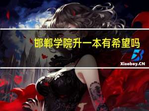 邯郸学院升一本有希望吗