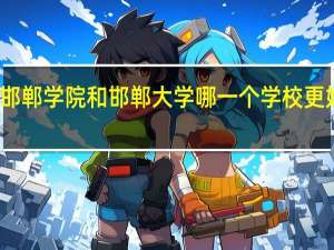 邯郸学院和邯郸大学哪一个学校更好一点
