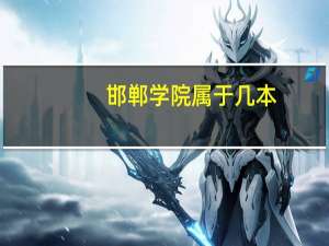邯郸学院属于几本