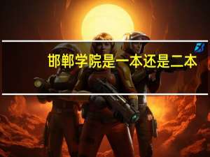 邯郸学院是一本还是二本
