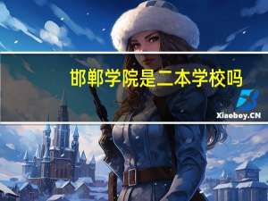 邯郸学院是二本学校吗