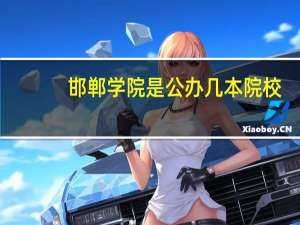 邯郸学院是公办几本院校