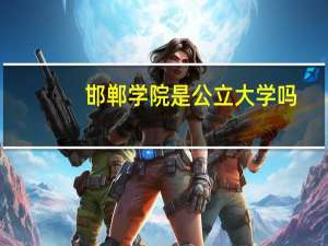 邯郸学院是公立大学吗