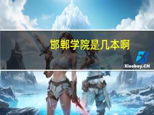 邯郸学院是几本啊