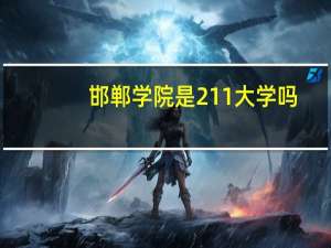邯郸学院是211大学吗