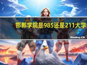 邯郸学院是985还是211大学
