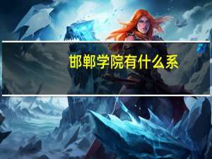 邯郸学院有什么系
