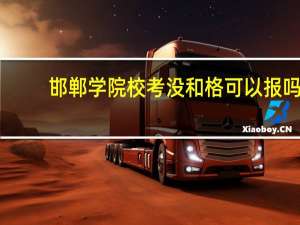 邯郸学院校考没和格可以报吗