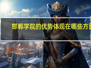 邯郸学院的优势体现在哪些方面