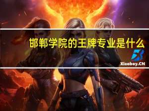 邯郸学院的王牌专业是什么