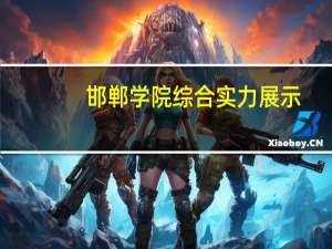 邯郸学院综合实力展示：来看它是否值得一读！