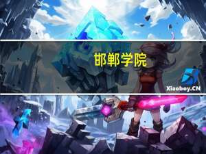 邯郸学院，沧州师范学院，石家庄学院，保定学院相比哪个更好些啊
