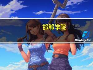邯郸学院：唯一一所招生小学教育的公办院校，招生人数减少，只招收两大类！