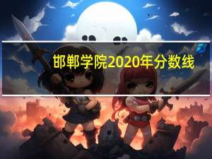 邯郸学院2020年分数线（邯郸学院专科分数线）