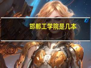 邯郸工学院是几本