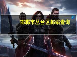 邯郸市丛台区邮编查询（邯郸市丛台区邮编）