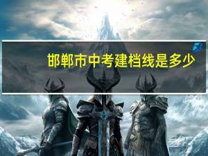 邯郸市中考建档线是多少