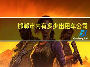邯郸市内有多少出租车公司