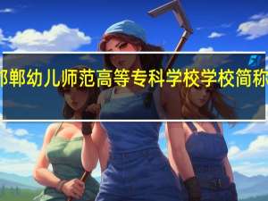 邯郸幼儿师范高等专科学校学校简称是什么