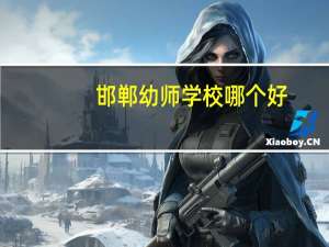 邯郸幼师学校哪个好