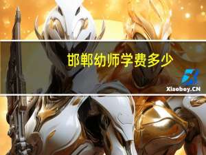 邯郸幼师学费多少